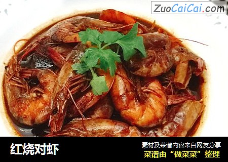 红烧对虾