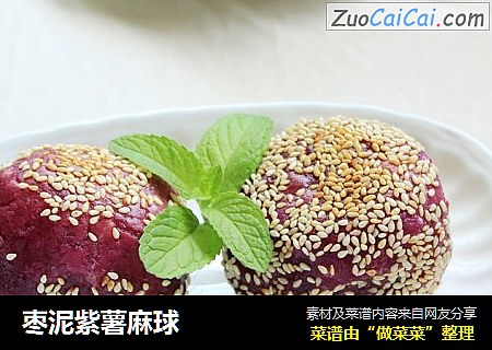 枣泥紫薯麻球