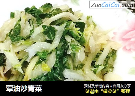 荤油炒青菜