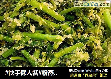 #快手懒人餐#粉蒸茼蒿