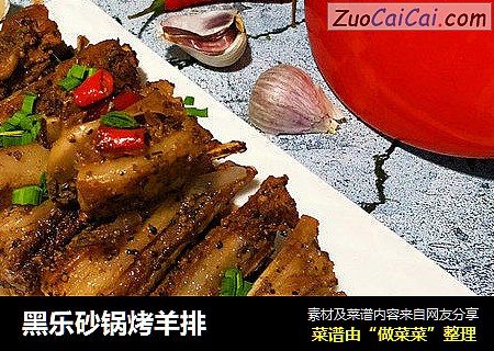 黑乐砂锅烤羊排