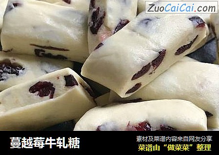 蔓越莓牛轧糖