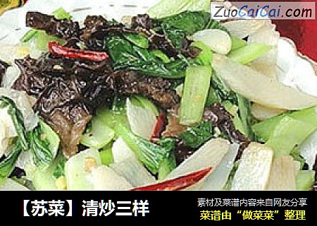 ［苏菜］清炒三样