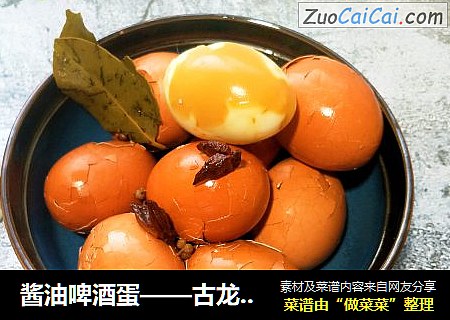 酱油啤酒蛋——古龙天成两年酿造黑豆酱油组合