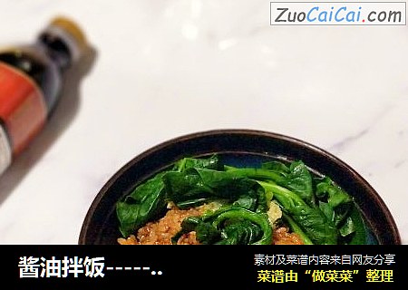 酱油拌饭-----酱油拌饭让吃变得更有意思-