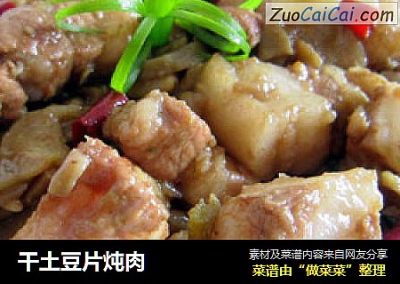 干土豆片炖肉