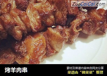烤羊肉串