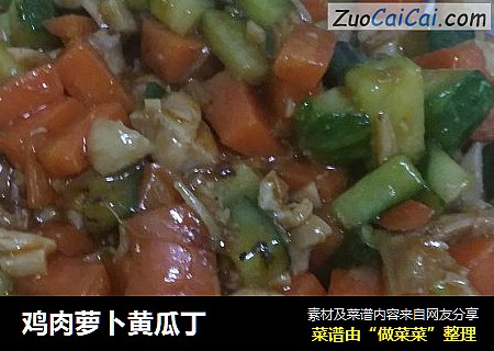 鸡肉萝卜黄瓜丁