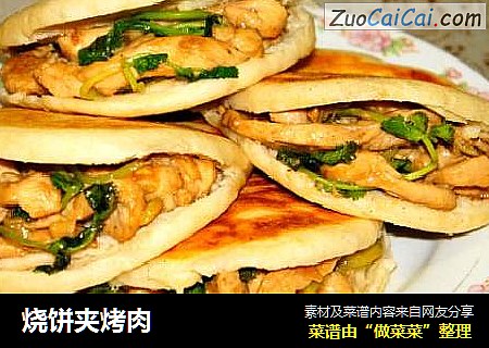 烧饼夹烤肉