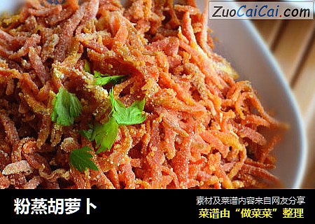 粉蒸胡萝卜