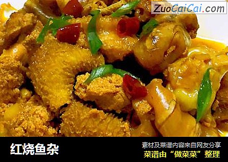 红烧鱼杂
