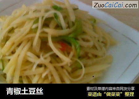 青椒土豆丝
