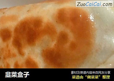 韭菜盒子
