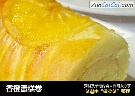 香橙蛋糕卷