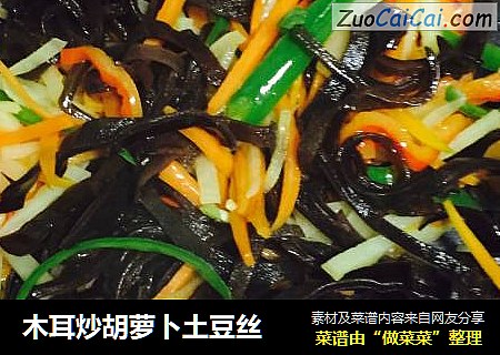 木耳炒胡萝卜土豆丝