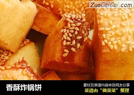 香酥炸锅饼