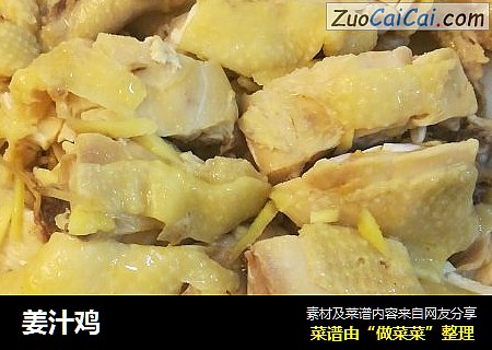 姜汁鸡