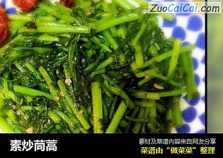 素炒茼蒿