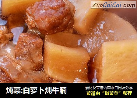炖菜:白萝卜炖牛腩