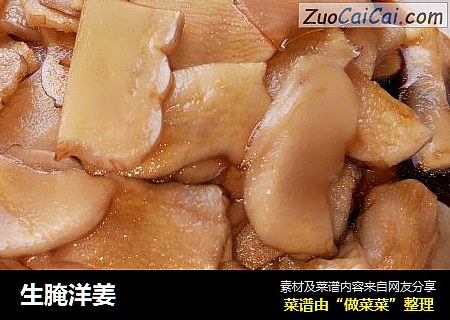 生腌洋姜