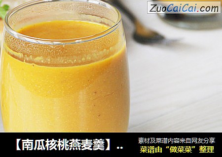 【南瓜核桃燕麦羹】冬日里暖胃羹之一