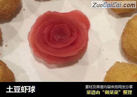 土豆虾球