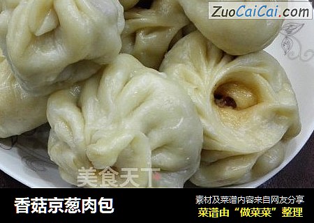 香菇京葱肉包