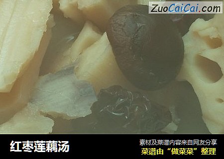 红枣莲藕汤