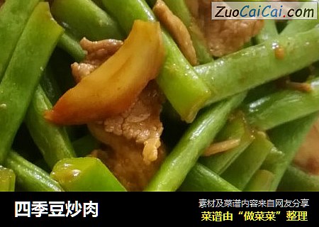 四季豆炒肉