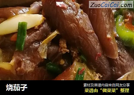 烧茄子