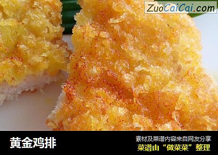 黄金鸡排