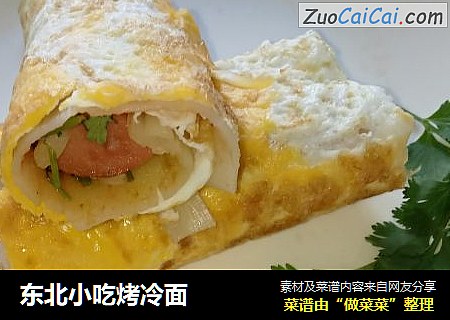 东北小吃烤冷面