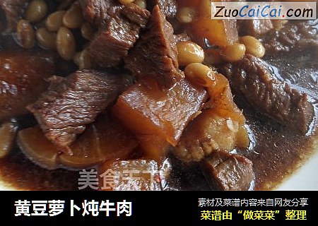 黄豆萝卜炖牛肉