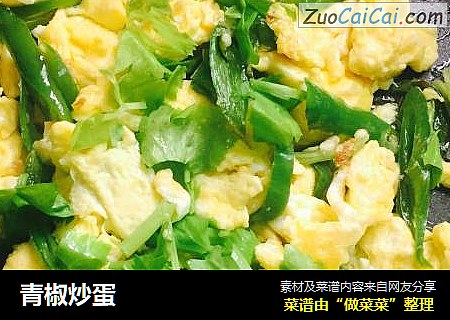 青椒炒蛋