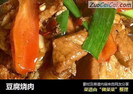 豆腐烧肉