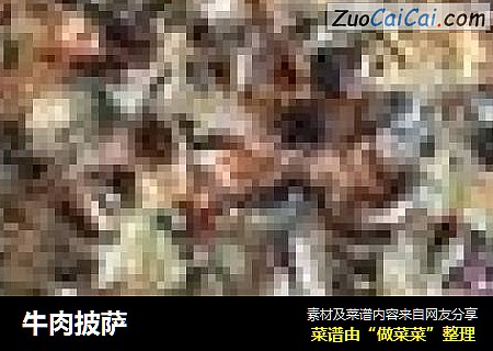 牛肉披萨