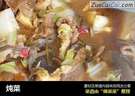 炖菜