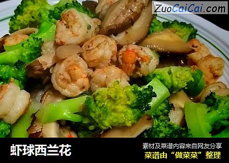 虾球西兰花