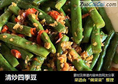 清炒四季豆