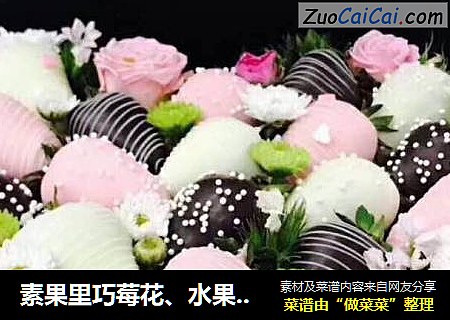 素果里巧莓花、水果花制作