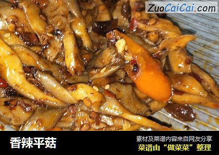 香辣平菇