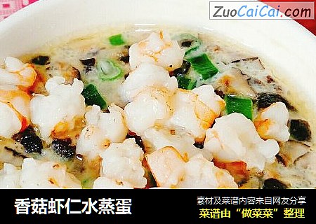 香菇虾仁水蒸蛋