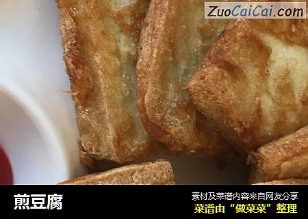 煎豆腐