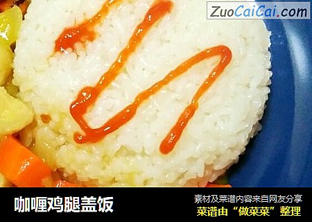咖喱鸡腿盖饭