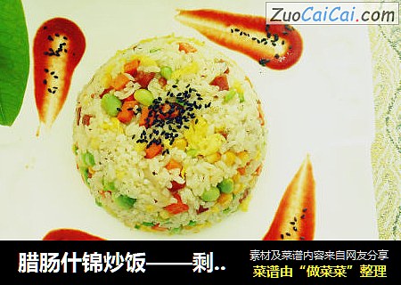 腊肠什锦炒饭——剩米饭的华丽变身