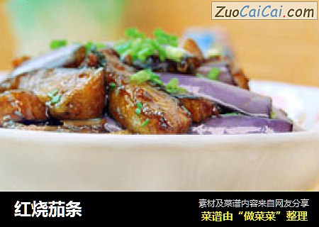 红烧茄条