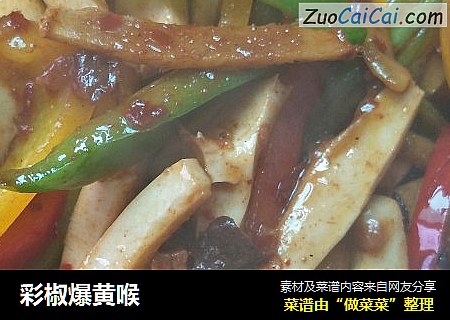彩椒爆黄喉