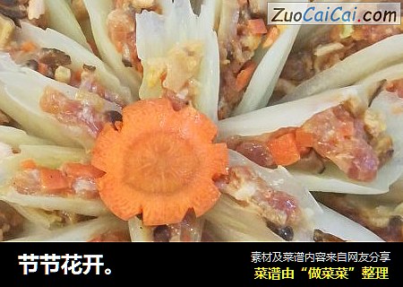 节节花开。