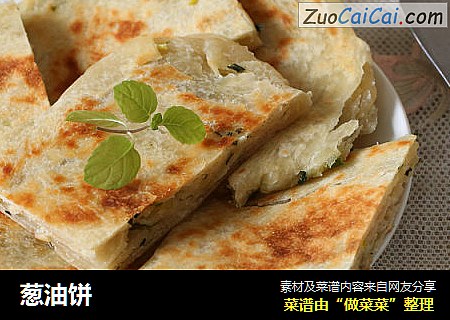 葱油饼