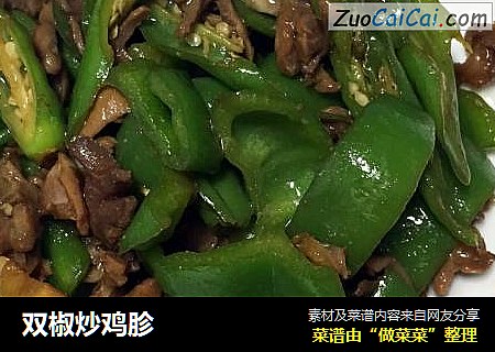 双椒炒鸡胗